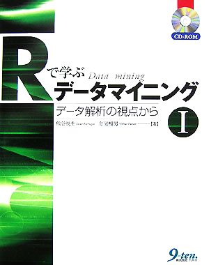 Rで学ぶデータマイニング(1) データ解析の視点から