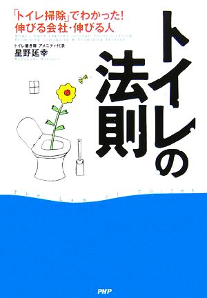 トイレの法則「トイレ掃除」でわかった！伸びる会社・伸びる人