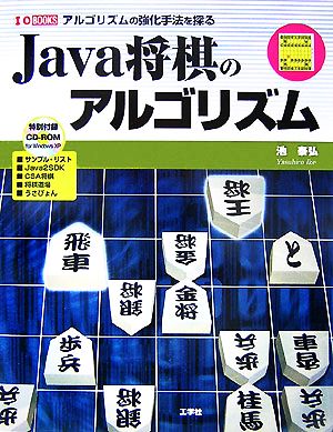 Java将棋のアルゴリズム アルゴリズムの強化手法を探る I・O BOOKS