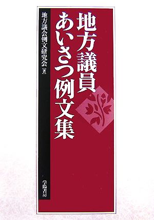 地方議員あいさつ例文集