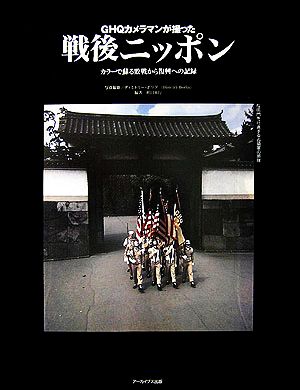 GHQカメラマンが撮った戦後ニッポン カラーで蘇る敗戦から復興への記録