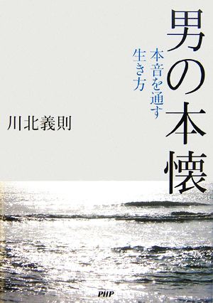 男の本懐 本音を通す生き方