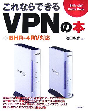 これならできるVPNの本BHR-4RV対応