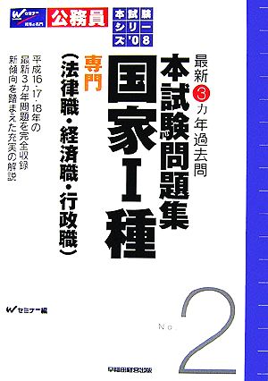 最新3カ年過去問 本試験問題集(2) 国家1種 専門法律職・経済職・行政職 本試験シリーズ