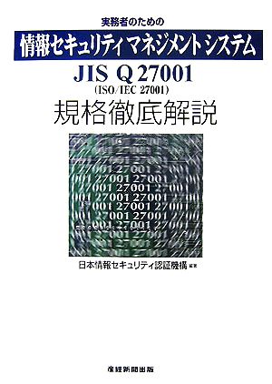 実務者のための情報セキュリティマネジメントシステム