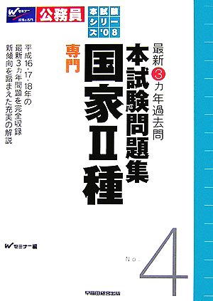 最新3カ年過去問 本試験問題集(4) 国家2種 専門 本試験シリーズ