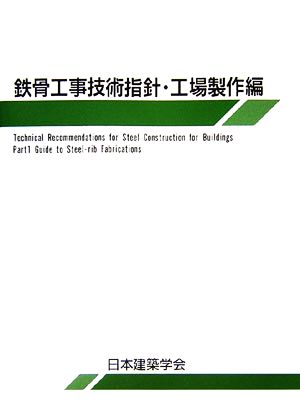 鉄骨工事技術指針・工場製作編