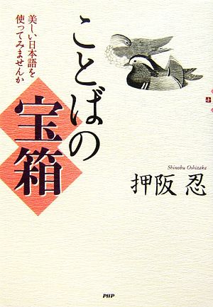 ことばの宝箱 美しい日本語を使ってみませんか