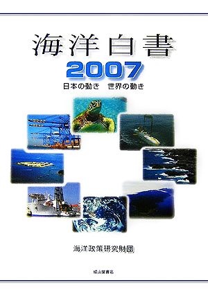 海洋白書(2007) 日本の動き 世界の動き