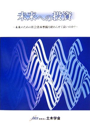 未来への投資 未来のための社会資本整備を終わらせて良いのか？