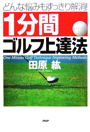 1分間ゴルフ上達法 どんな悩みもすっきり解消！