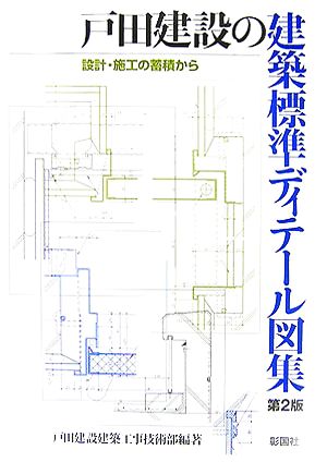 戸田建設の建築標準ディテール図集 設計・施工の蓄積から