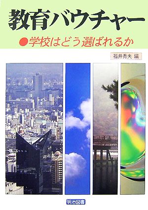 教育バウチャー 学校はどう選ばれるか