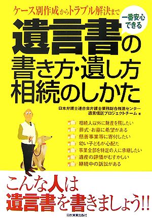 一番安心できる遺言書の書き方・遺し方・相続のしかたケース別作成からトラブル解決まで