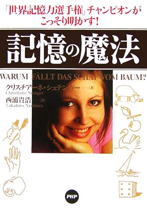 記憶の魔法 「世界記憶力選手権」チャンピオンがこっそり明かす！