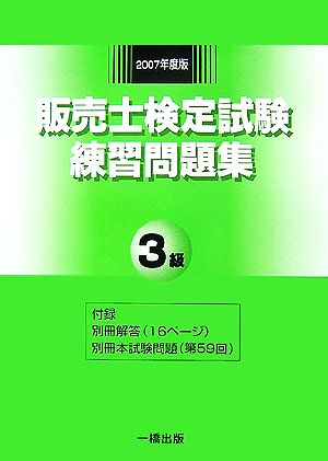 販売士検定試験練習問題集3級(2007年度版)