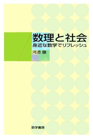 数理と社会 身近な数学でリフレッシュ