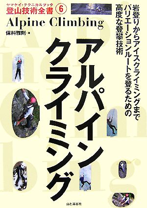 アルパインクライミングヤマケイ・テクニカルブック登山技術全書6