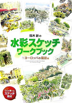 鈴木新の水彩スケッチ・ワークブック(1) ヨーロッパの風景編