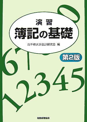 演習 簿記の基礎