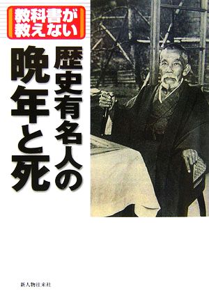 教科書が教えない歴史有名人の晩年と死