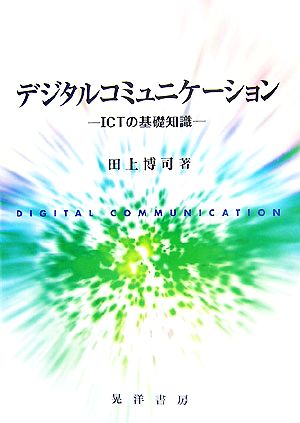 デジタルコミュニケーション ICTの基礎知識