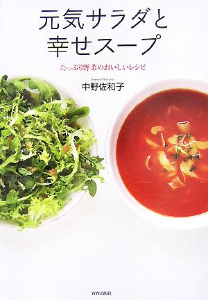 元気サラダと幸せスープたっぷり野菜のおいしいレシピ