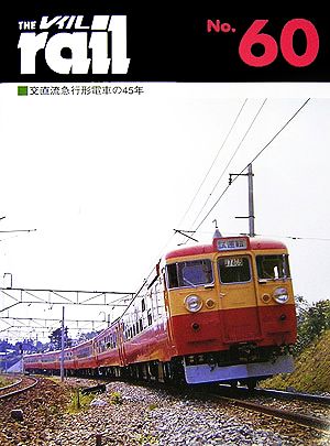 レイル(THE rail)(No.60) 交直流急行形電車の45年