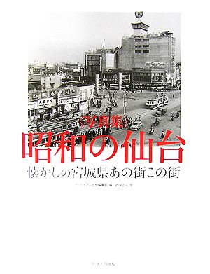 昭和の仙台 懐かしの宮城県あの街この街