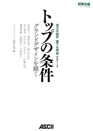 トップの条件 グランドデザインを描く 強さの秘密 勝てる理由Vol.1