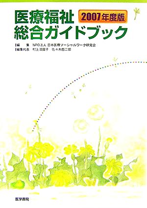 医療福祉総合ガイドブック(2007年度版)