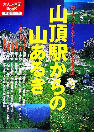 山頂駅からの山あるき ロープウェイ&ケーブルカーで登る山 大人の遠足BOOK