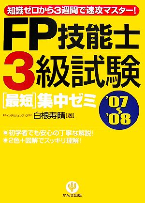 FP技能士3級試験最短集中ゼミ('07～'08)