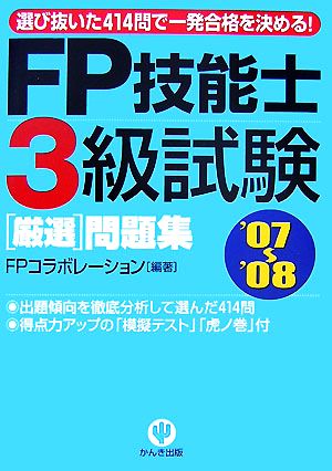 FP技能士3級試験厳選問題集('07～'08)