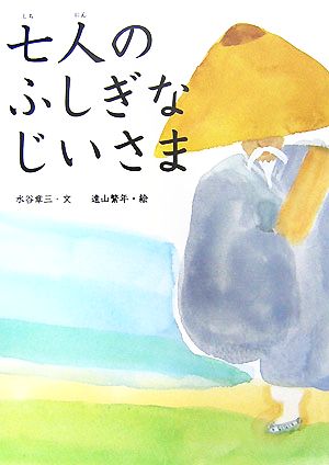 七人のふしぎなじいさま 朝鮮の民話絵本シリーズ