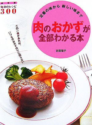 肉のおかずが全部わかる本 定番の味から新しい味まで デイリークッキングシリーズ