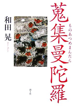 蒐集曼陀羅 逆境を生きぬく精神力