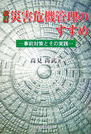 改訂 災害危機管理のすすめ事前対策とその実践