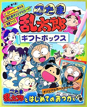 忍たま乱太郎ギフトボックス 忍たま乱太郎とはじめてのおつかいの巻