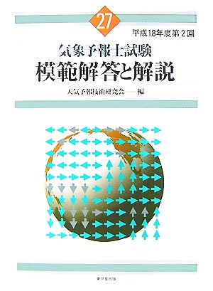 気象予報士試験 模範解答と解説(27) 平成18年度第2回