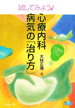 試してみよう！心療内科 病気の「治り方」 心と身体のレスキューブックス