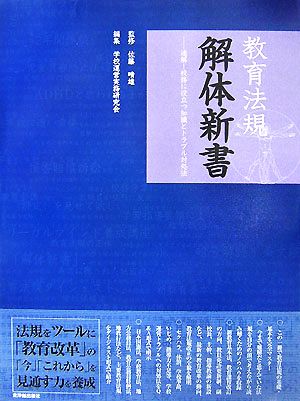 教育法規解体新書 速解！校務に役立つ知識とトラブル対処法