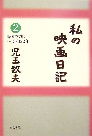 私の映画日記(2) 昭和27年～昭和32年