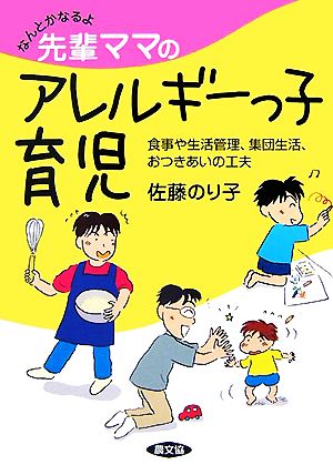 なんとかなるよ先輩ママのアレルギーっ子育児 食事や生活管理、集団生活、おつきあいの工夫 健康双書