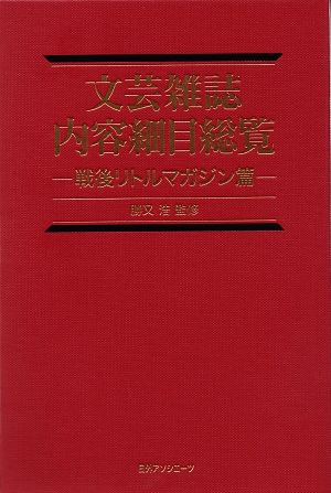 文芸雑誌内容細目総覧 戦後リトルマガジン篇