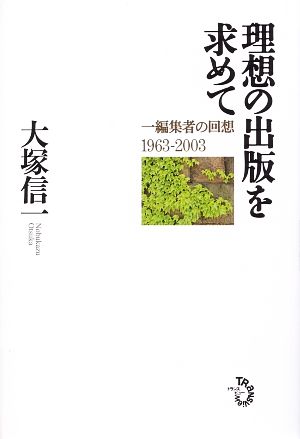 理想の出版を求めて 一編集者の回想1963-2003