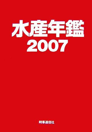 水産年鑑(2007年版・第53集)