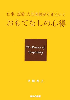 仕事・恋愛・人間関係がうまくいくおもてなしの心得