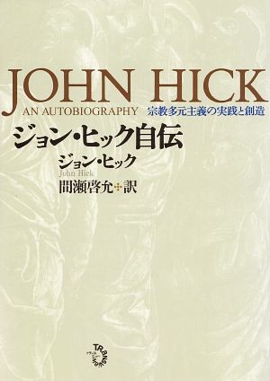 ジョン・ヒック自伝宗教多元主義の実践と創造