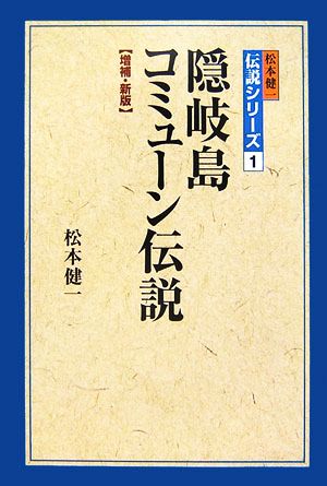 隠岐島コミューン伝説 松本健一伝説シリーズ1